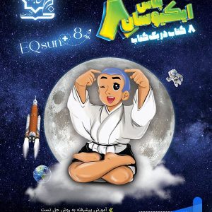 تیزهوشان جامع هشتم ایکیوسان لوح برتر - پایتخت کتاب