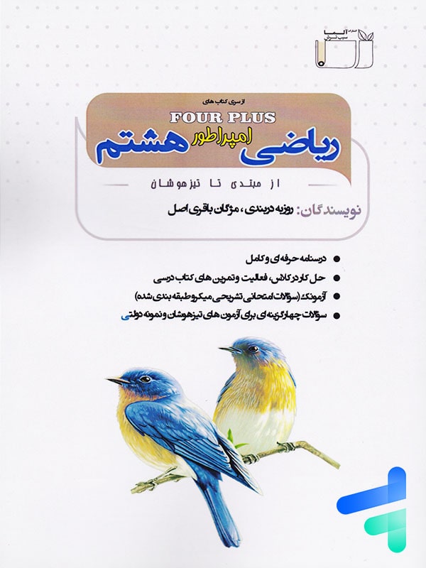 ریاضی امپراطور هشتم نشر آلما سیب ترش - پایتخت کتاب