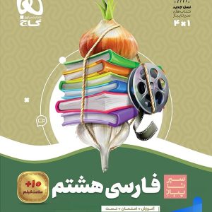 سیر تا پیاز فارسی هشتم گاج - پایتخت کتاب