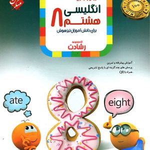 زبان انگلیسی هشتم رشادت مبتکران - پایتخت کتاب