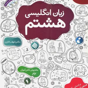 زبان انگلیسی هشتم اناری مبتکران - پایتخت کتاب