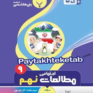 مطالعات اجتماعی نهم بنی هاشمی - پایتخت کتاب