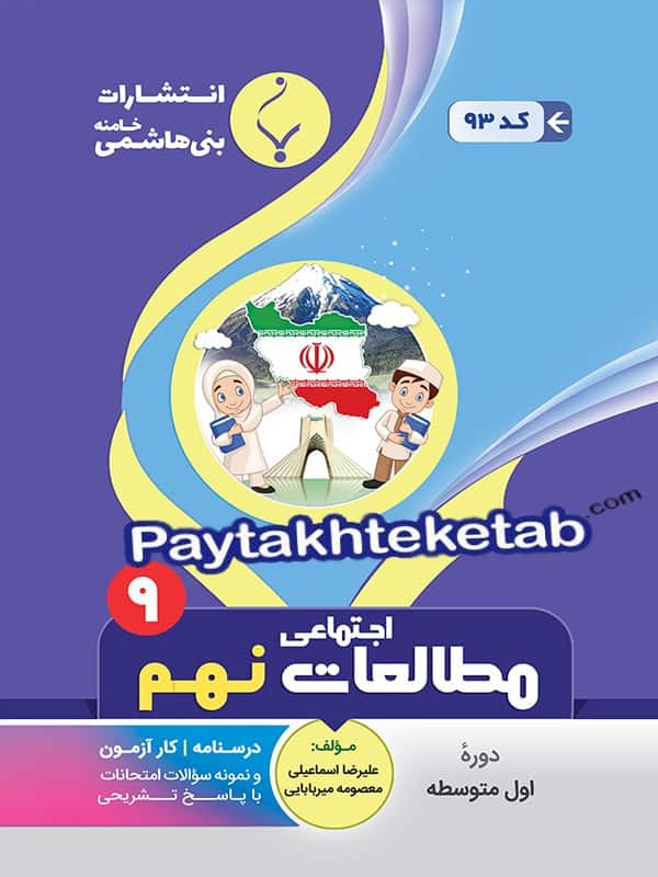 مطالعات اجتماعی نهم بنی هاشمی - پایتخت کتاب