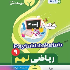 ریاضی نهم بنی هاشمی - پایتخت کتاب