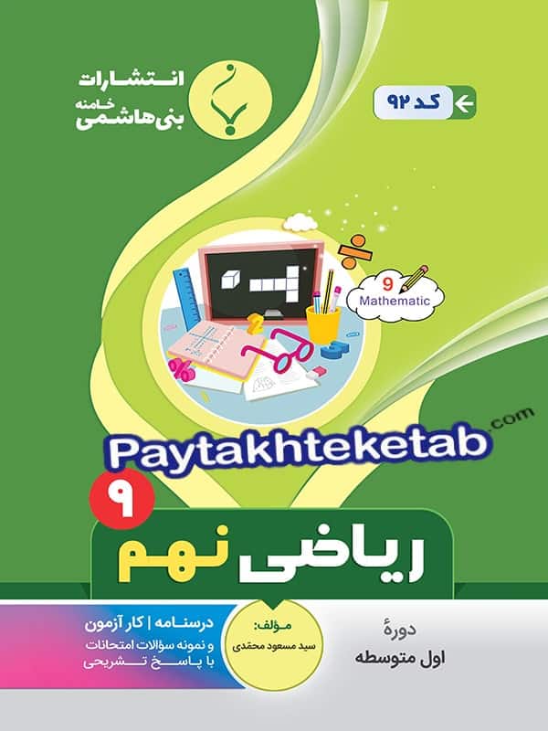 ریاضی نهم بنی هاشمی - پایتخت کتاب