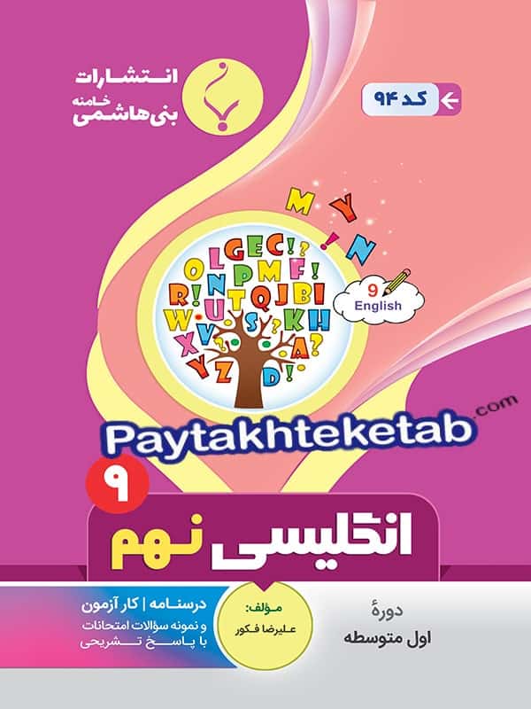 زبان انگلیسی نهم بنی هاشمی - پایتخت کتاب