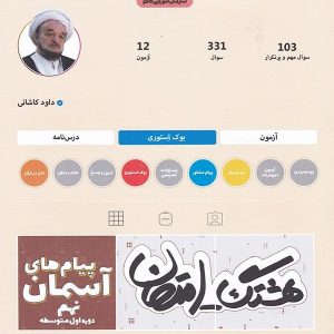 هشتگ امتحان پیام های آسمانی نهم کاگو - پایتخت کتاب