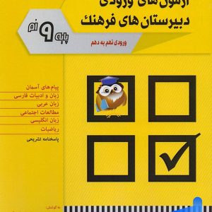 سوالات آزمون های ورودی دبیرستان های فرهنگ نهم به دهم شباهنگ