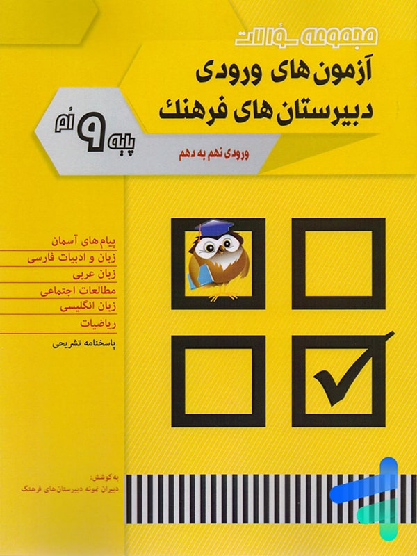 سوالات آزمون های ورودی دبیرستان های فرهنگ نهم به دهم شباهنگ