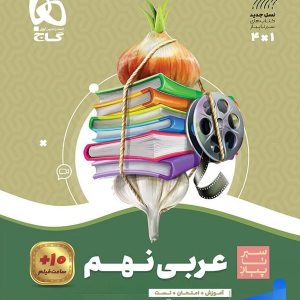 سیر تا پیاز عربی نهم گاج - پایتخت کتاب