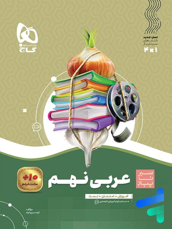 سیر تا پیاز عربی نهم گاج - پایتخت کتاب