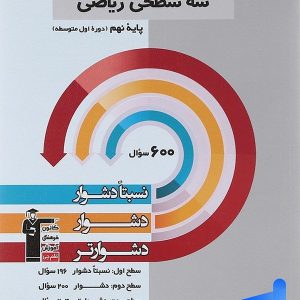 سه سطحی ریاضی نهم قلم چی - پایتخت کتاب