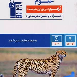 علوم نهم طبقه بندی شده قلم چی - پایتخت کتاب
