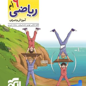 الگوی کار و تمرین ریاضی نهم نشرالگو - پایتخت کتاب