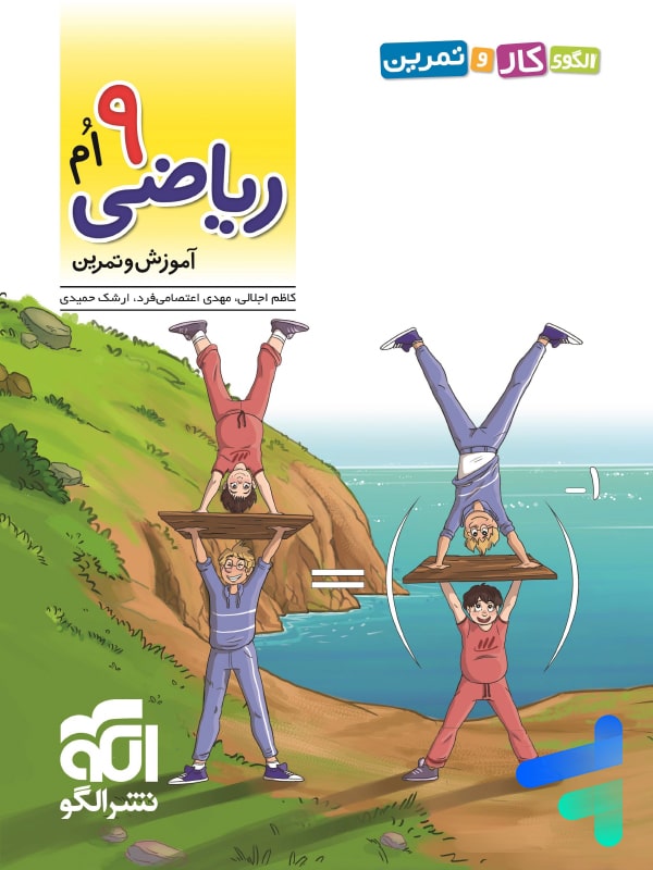 الگوی کار و تمرین ریاضی نهم نشرالگو - پایتخت کتاب