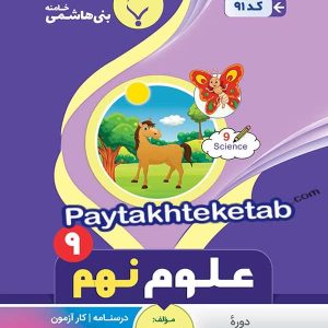 علوم نهم بنی هاشمی - پایتخت کتاب