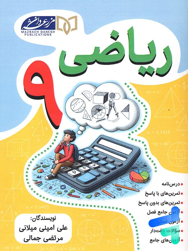 ریاضی نهم مزرعه دانش - پایتخت کتاب