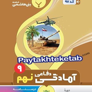 آمادگی دفاعی نهم بنی هاشمی - پایتخت کتاب