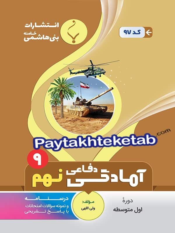 آمادگی دفاعی نهم بنی هاشمی - پایتخت کتاب