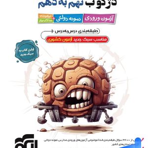 دژکوب نهم به دهم آزمون ورودی نمونه دولتی، تیزهوشان و مدارس برتر نشر الگو