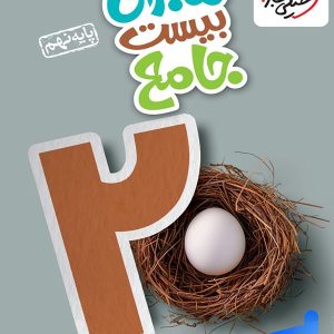ماجرای بیست جامع نهم خیلی سبز - پایتخت کتاب