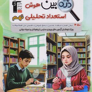 ذره بین هوش و استعداد تحلیلی نهم قلم چی - پایتخت کتاب