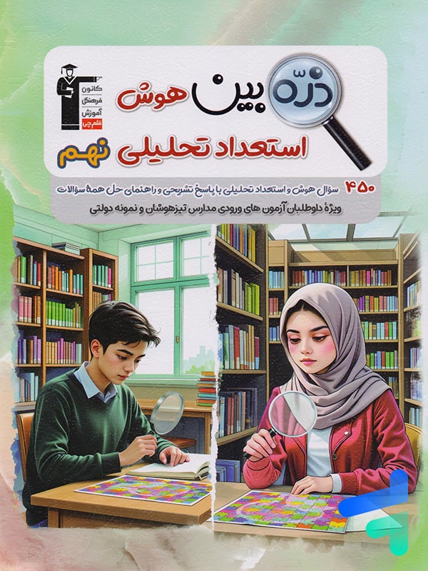 ذره بین هوش و استعداد تحلیلی نهم قلم چی - پایتخت کتاب