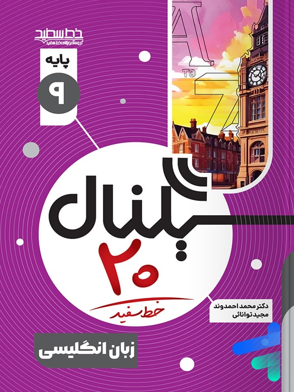 سیگنال بیست زبان انگلیسی نهم خط سفید - پایتخت کتاب
