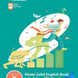 جامع زبان انگلیسی نهم خط سفید - پایتخت کتاب