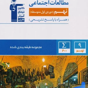 مطالعات اجتماعی نهم طبقه بندی شده قلم چی - پایتخت کتاب