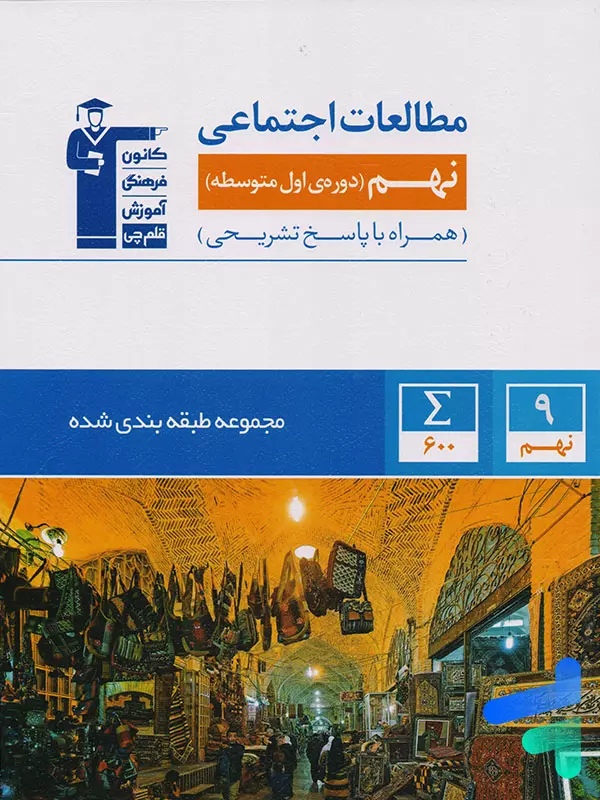 مطالعات اجتماعی نهم طبقه بندی شده قلم چی - پایتخت کتاب