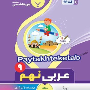 عربی نهم بنی هاشمی - پایتخت کتاب