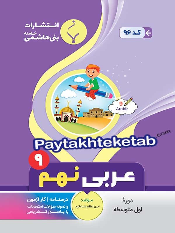 عربی نهم بنی هاشمی - پایتخت کتاب