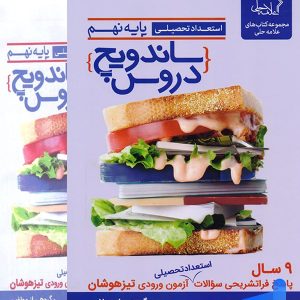 ساندویچ دروس نهم علامه حلی - پایتخت کتاب