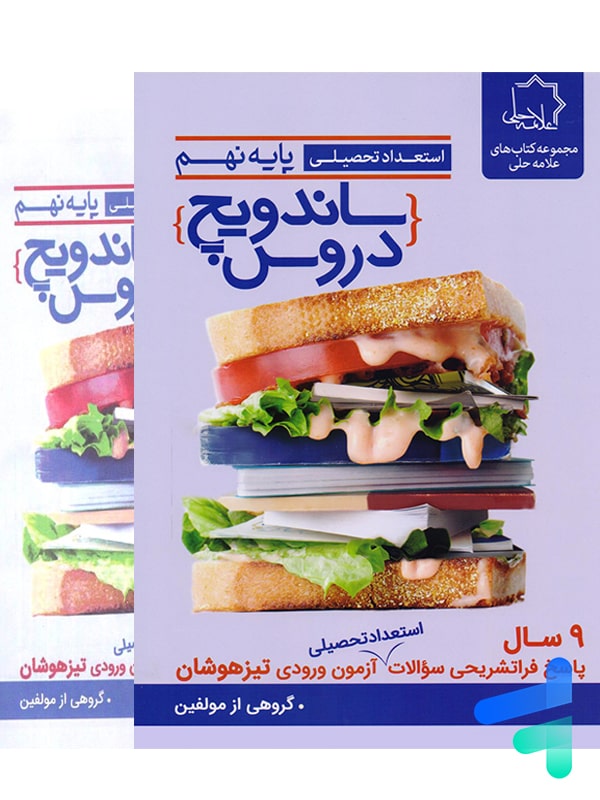 ساندویچ دروس نهم علامه حلی - پایتخت کتاب