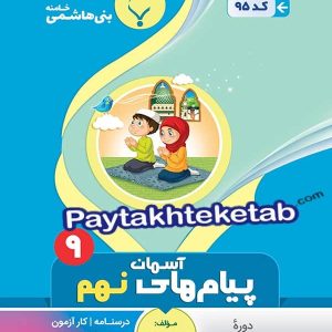 پیام های آسمانی نهم بنی هاشمی - پایتخت کتاب