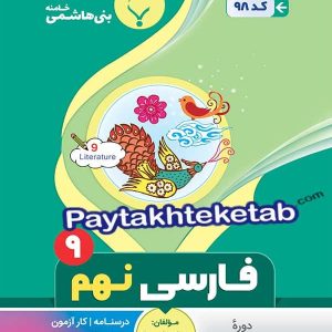 فارسی نهم بنی هاشمی - پایتخت کتاب