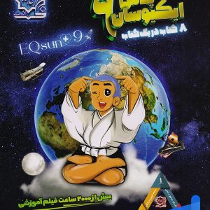 تیزهوشان جامع نهم ایکیوسان لوح برتر - پایتخت کتاب