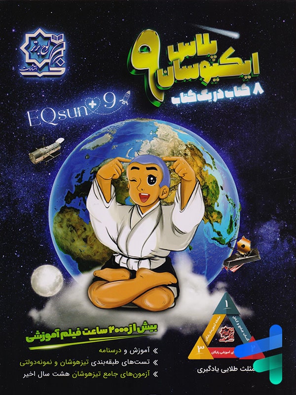 تیزهوشان جامع نهم ایکیوسان لوح برتر - پایتخت کتاب