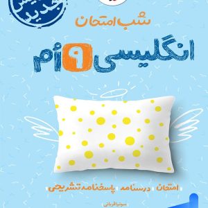 شب امتحان زبان انگلیسی نهم خیلی سبز - پایتخت کتاب