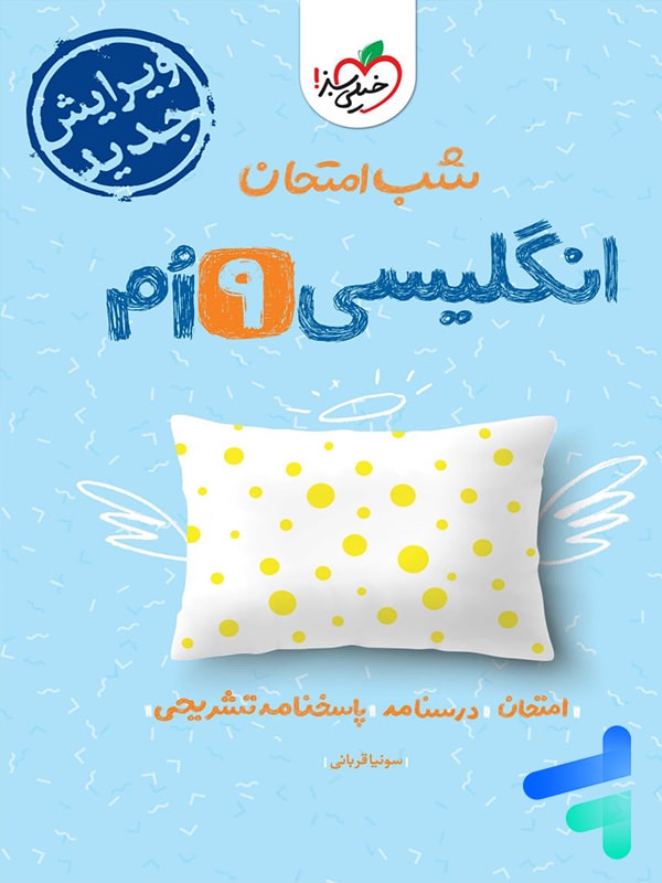 شب امتحان زبان انگلیسی نهم خیلی سبز - پایتخت کتاب