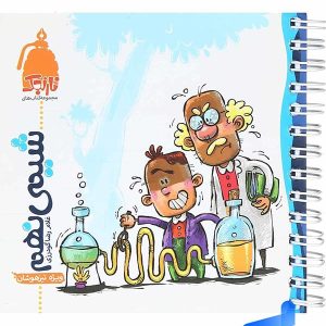 شیمی نهم نارنجک نارنجی - پایتخت کتاب