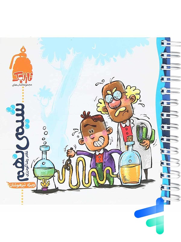 شیمی نهم نارنجک نارنجی - پایتخت کتاب
