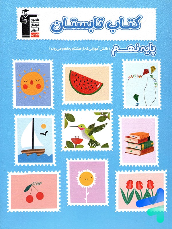 تابستان نهم قلم چی - پایتخت کتاب