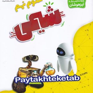 شیمی نهم دانش پژوهان جوان - پایتخت کتاب
