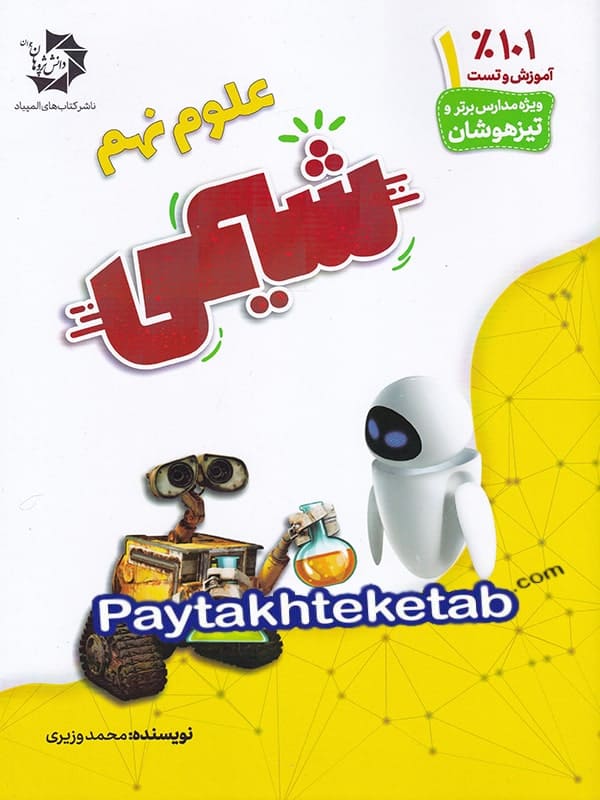 شیمی نهم دانش پژوهان جوان - پایتخت کتاب