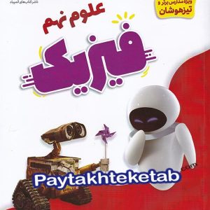 فیزیک نهم دانش پژوهان جوان - پایتخت کتاب