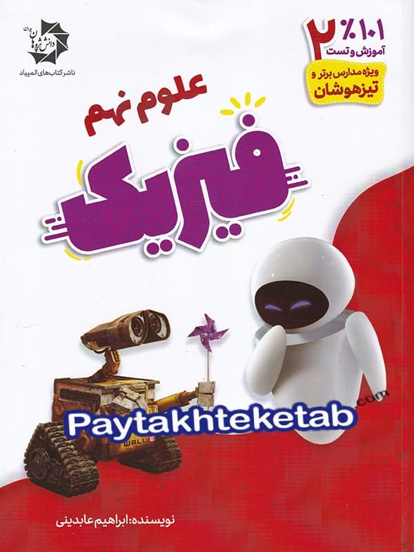 فیزیک نهم دانش پژوهان جوان - پایتخت کتاب