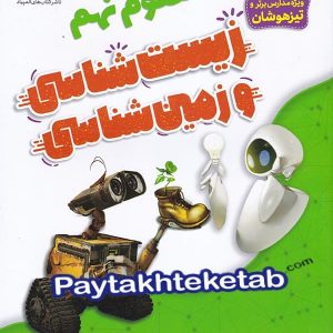 زیست شناسی و زمین شناسی نهم دانش پژوهان جوان - پایتخت کتاب