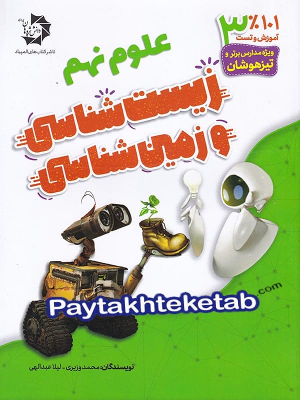 زیست شناسی و زمین شناسی نهم دانش پژوهان جوان - پایتخت کتاب